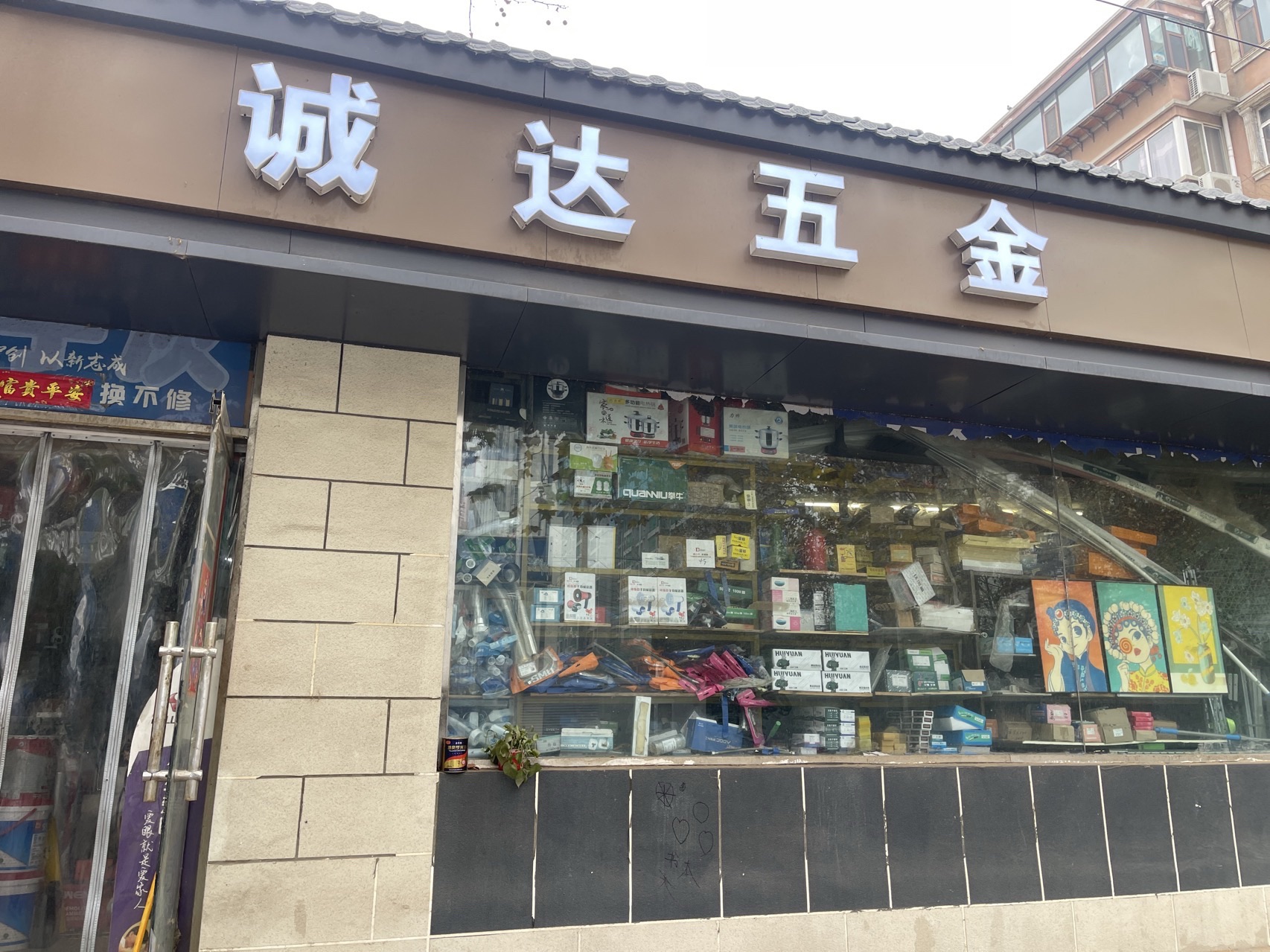 诚达五金