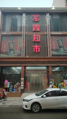 军霞超市