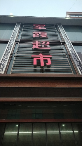 军霞超市