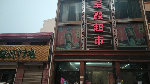 军霞超市