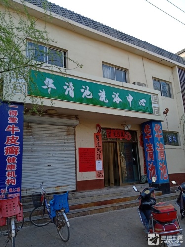 华清池大众浴池
