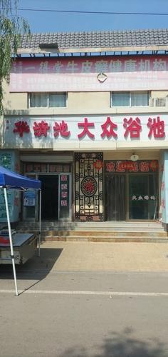 华清池大众浴池