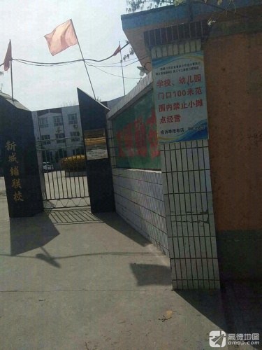 新城铺联校