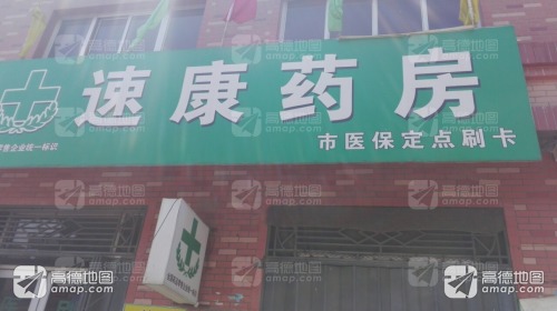 速康药房