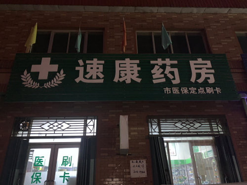 速康药房