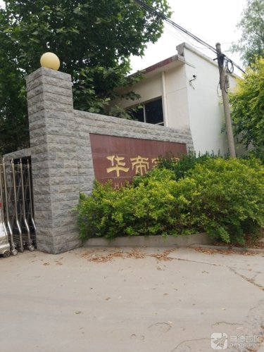 石家庄市华帝家具有限公司