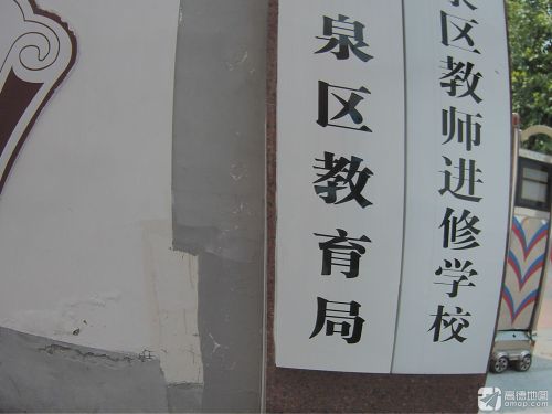 石家庄市鹿泉区教师进修学校