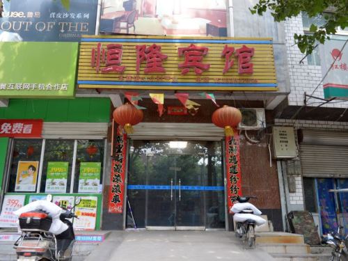 石家庄恒隆宾馆