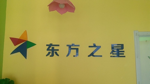 东方之星思维园