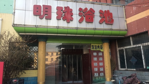 明珠浴池(站前路)