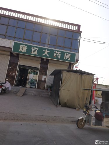 康宜大药房