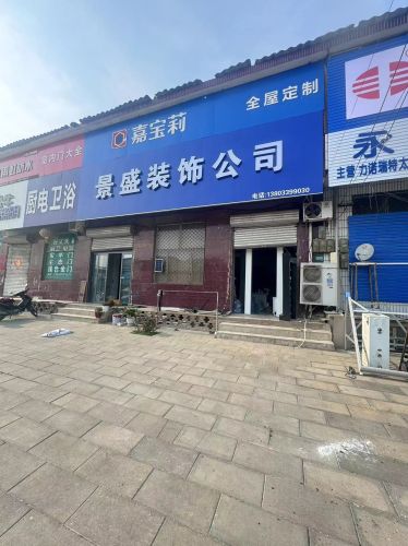 景盛装饰公司