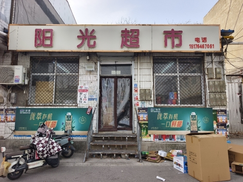 阳光超市(中心街店)