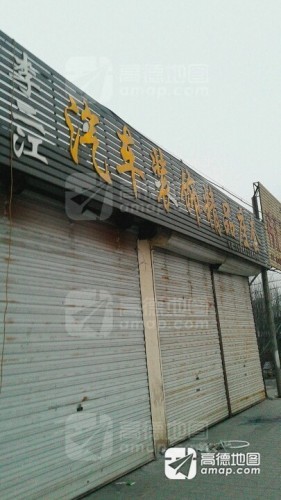 李二江汽车装饰精品座套