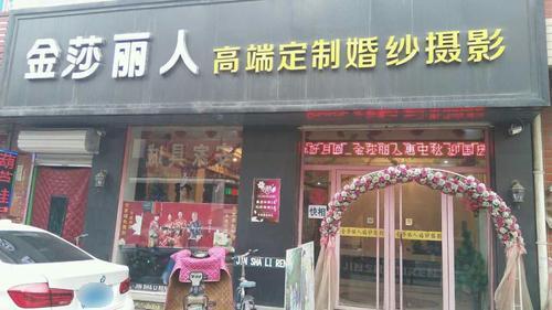 金莎丽人高端定制婚纱摄影