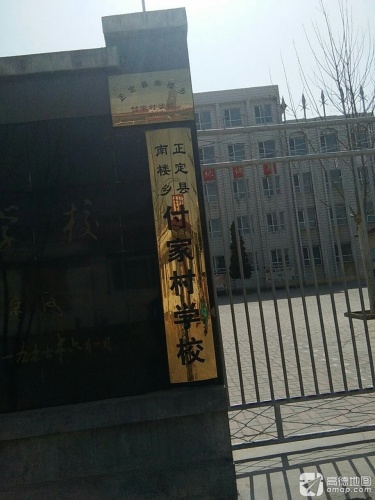 正定县南楼乡付家村学校