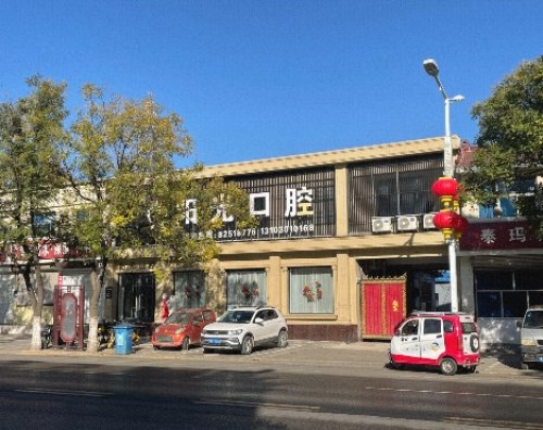 阳光口腔诊所