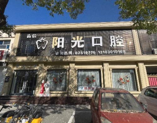 阳光口腔诊所