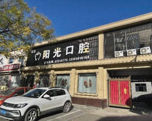 阳光口腔诊所