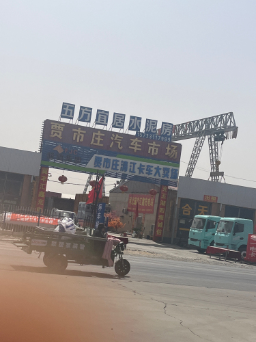 贾市庄汽车市场
