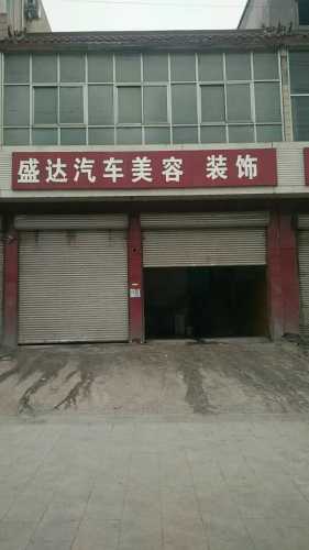 盛达汽车美容装饰