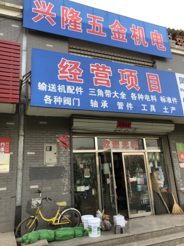 兴隆五金机电(汇景嘉园店)