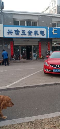 兴隆五金机电(汇景嘉园店)