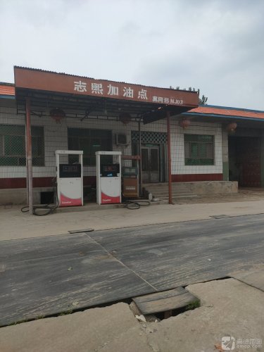 志熙加油点