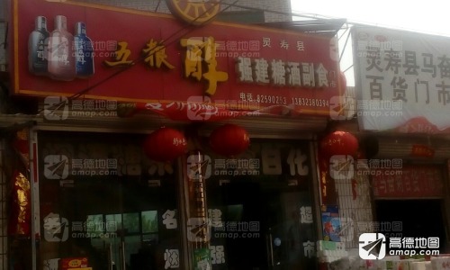 灵寿县强建糖酒副食门市