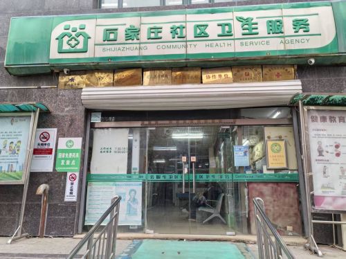 石家庄桥西区民生路社区卫生服务