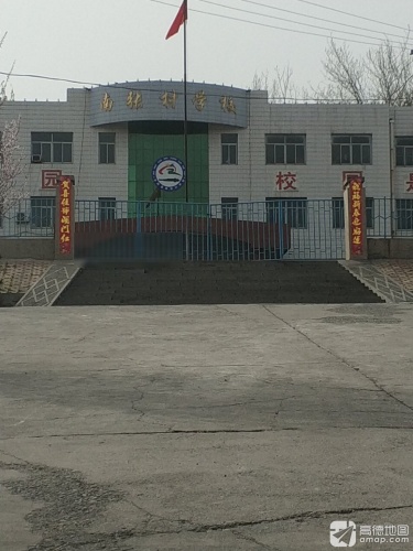 南张村学校