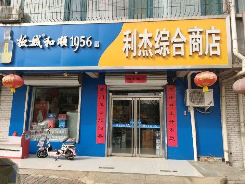 利杰综合商店