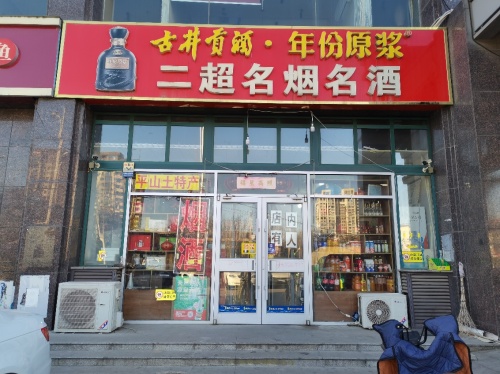 二超名烟名酒(金地城二期店)