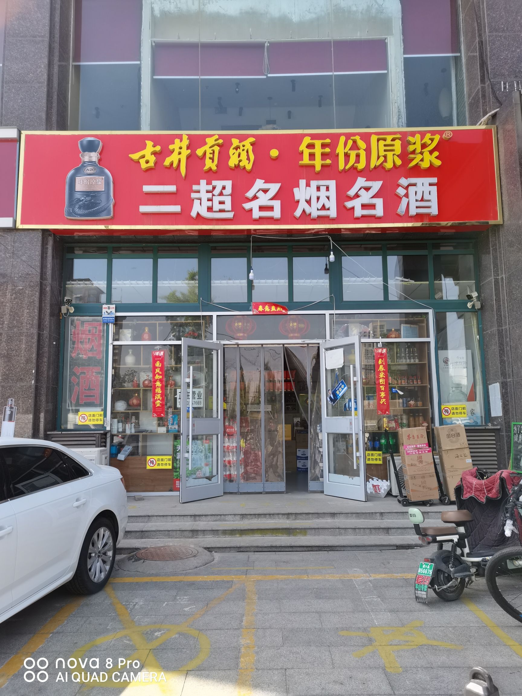 二超名烟名酒(金地城二期店)