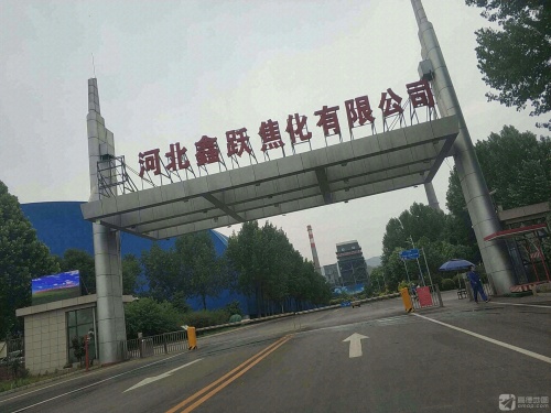 河北鑫跃焦化有限公司