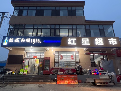红星超市(金河府邸店)