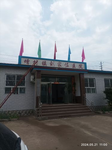 藁城增村镇刘家佐医院