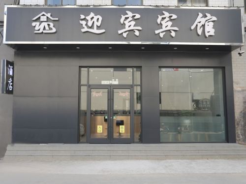 迎宾宾馆