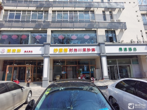 砂家帮时尚养生砂锅(时光街店)