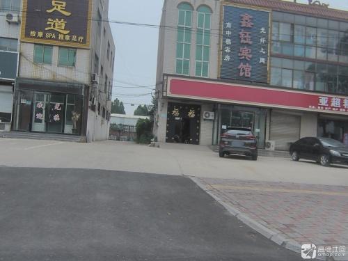 鑫钰宾馆(温泉小区高层东)