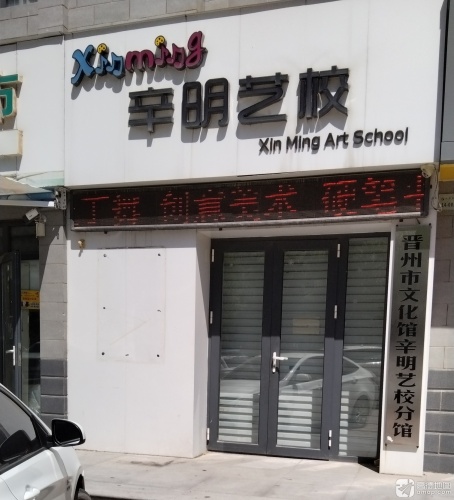 辛明艺校