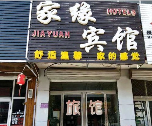 石家庄家缘宾馆