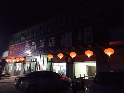 志刚饭店(赵辛线店)