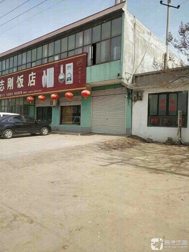 志刚饭店(赵辛线店)