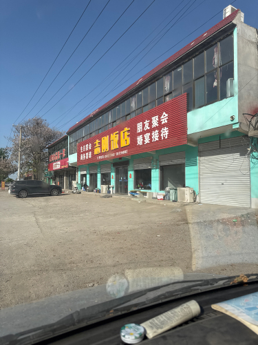 志刚饭店(赵辛线店)