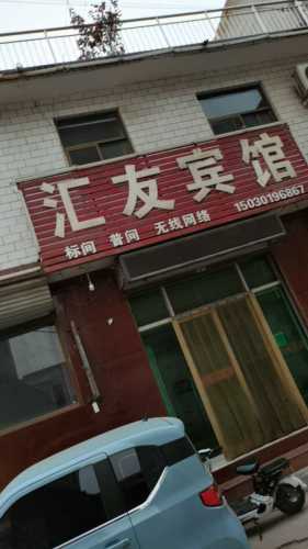 汇友宾馆(冶河东路店)