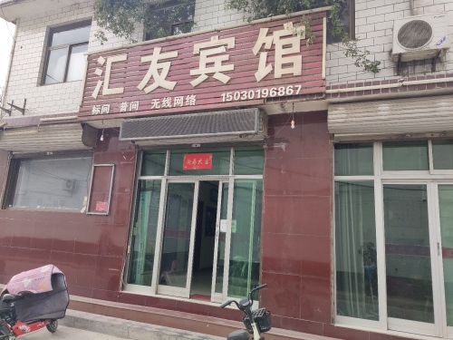 汇友宾馆(冶河东路店)