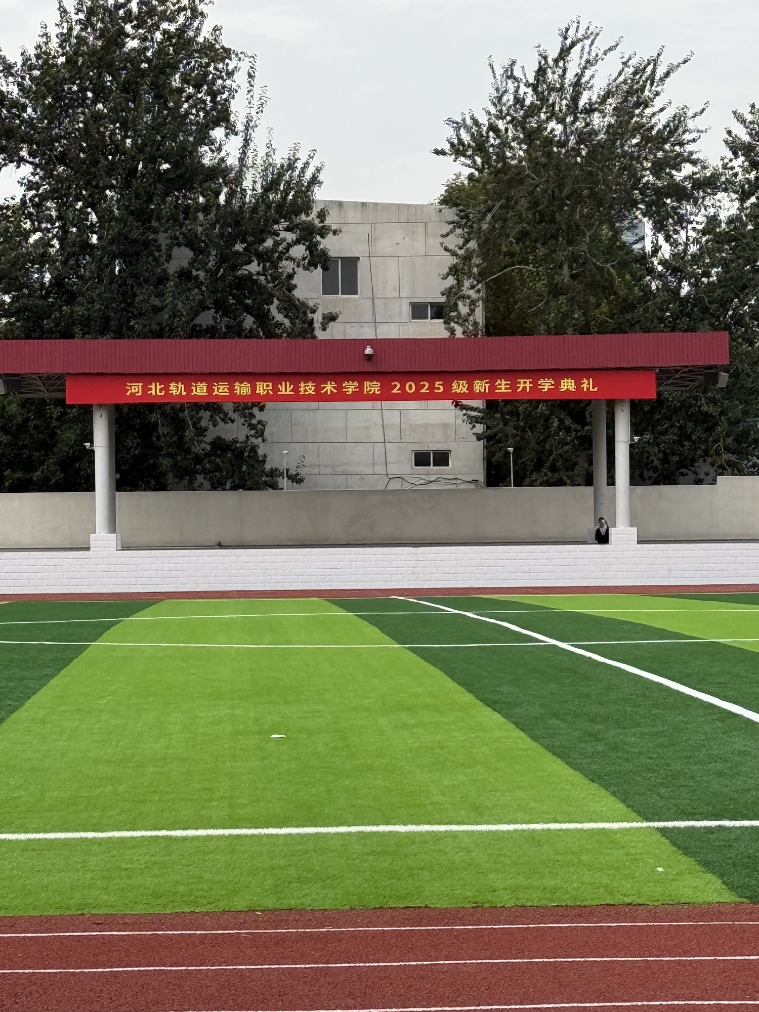 河北轨道运输职业技术学院(西校区)