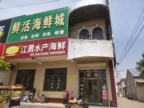 江勇水产海鲜