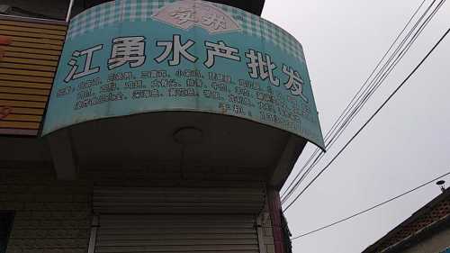 江勇水产海鲜